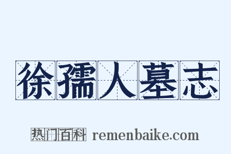 徐孺人墓志是什么意思的图片